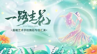 一路走花路 开启美好旅程