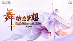舞动梦想 绽放艺术魅力