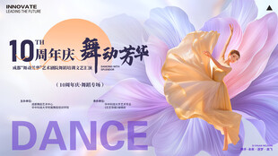 10周年舞蹈庆典海报