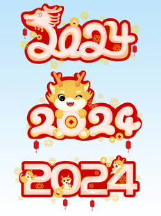2024龙年 