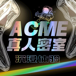 ACME真人密室沉浸式体验