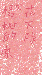 樱花树下的浪漫踪迹