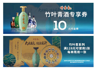 竹叶青酒专享券优惠展示