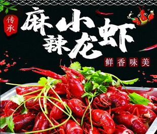 麻辣小龙虾