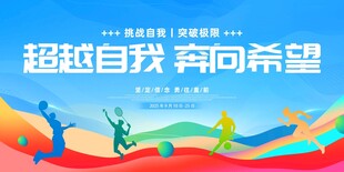 超越自我奔向希望宣传图