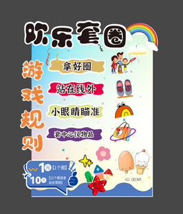 欢乐套圈