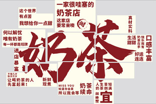奶茶背景墙