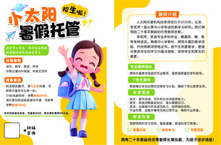 太阳花暑期托管宣传页