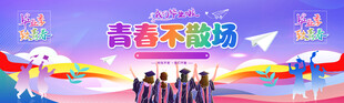 毕业季