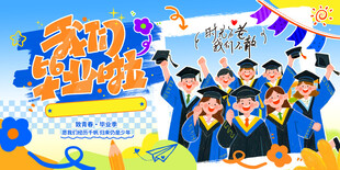 毕业季