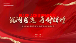 誓师大会 