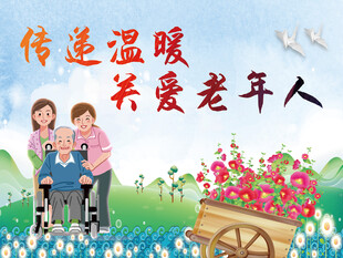 关爱老人