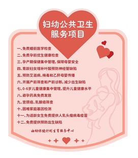 妇幼公共卫生服务项目介绍