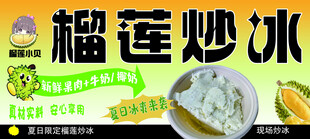 榴莲炒冰  冰爽美味来袭