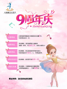 9周年庆 舞蹈海报