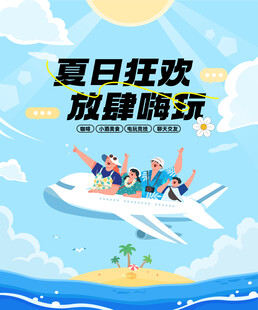 夏日航空狂欢派对