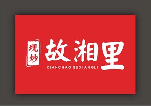 湘菜馆门头