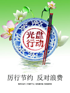 光盘行动倡导厉行节约