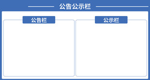 公告栏