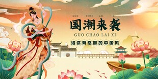 国潮 