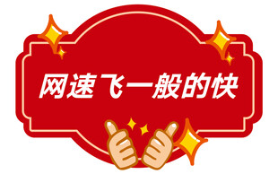 网速超快体验飞一般感觉