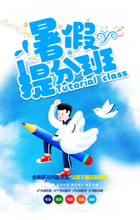 暑期辅导班
