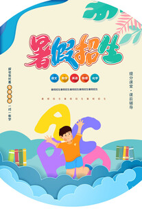 暑假班招生海报