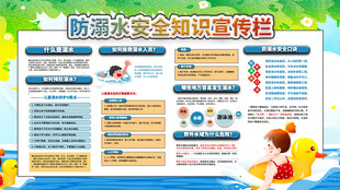 防溺水