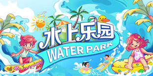 水上游乐园展板