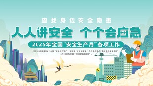 2025年安全月 安全生产展板