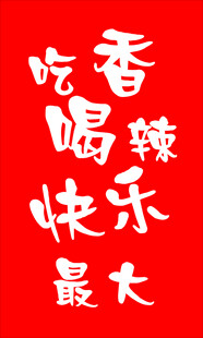 吃香喝辣快乐