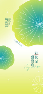 初伏三伏天荷叶元素海报
