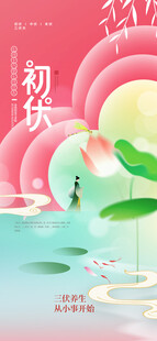 初伏三伏天渐变新中式海报