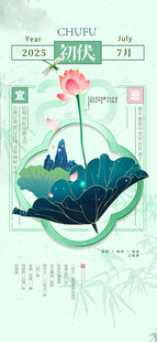 初伏三伏天中国风复古海报