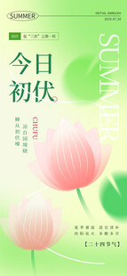 浅色清新夏季三伏天初伏节日海报