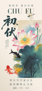 三伏天初伏中国风水墨简约海报