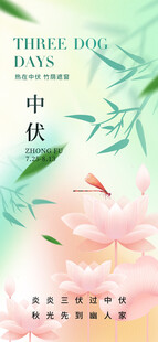 三伏天简约意境中伏海报