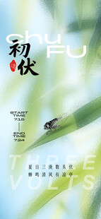 夏日磨砂玻璃清透风初伏节气海报