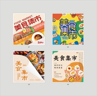 美食集市宣传海报设计