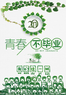 青春不散场毕业季海报