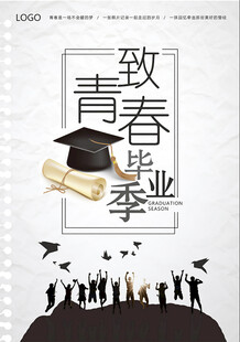 致青春毕业季海报