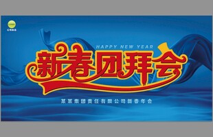 新春团拜会