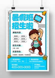 暑假招生海报  暑假培训班 