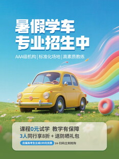 暑假学车招生中
