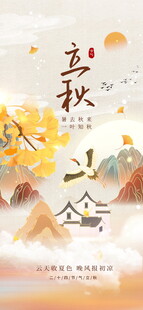立秋 