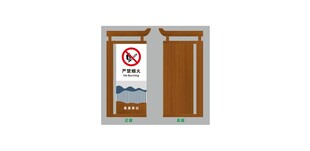 严禁烟火
