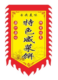 特色咸菜饼仿古旗