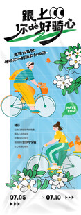 春日骑行活动宣传海报