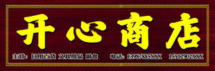 开心商店  招牌   广告  