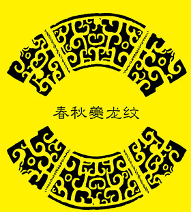 春秋夔龙纹
